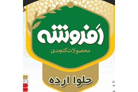 محصولات کنجدی افروشه