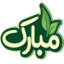 محصولات کنجدی مبارک