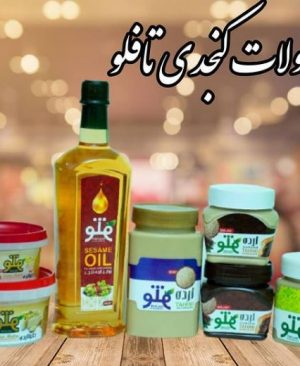 محصولات کنجدی تافلو
