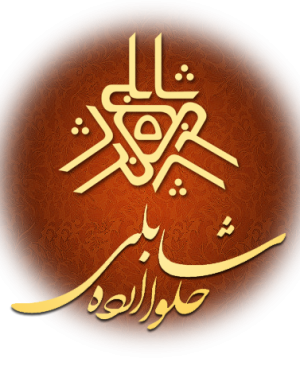 محصولات کنجدی شابلی