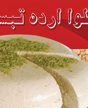 محصولات کنجدی تبسم