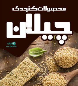 محصولات کنجدی چیلان